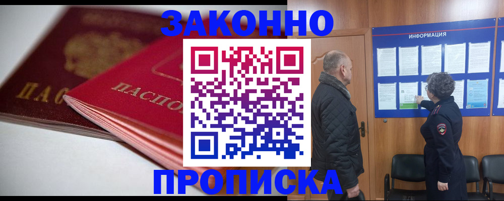 прописка в Краснозаводске